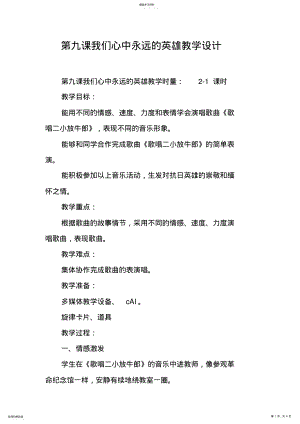 2022年我们心中永远的英雄教学设计 .pdf