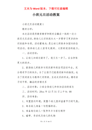 小班元旦活动教案.docx