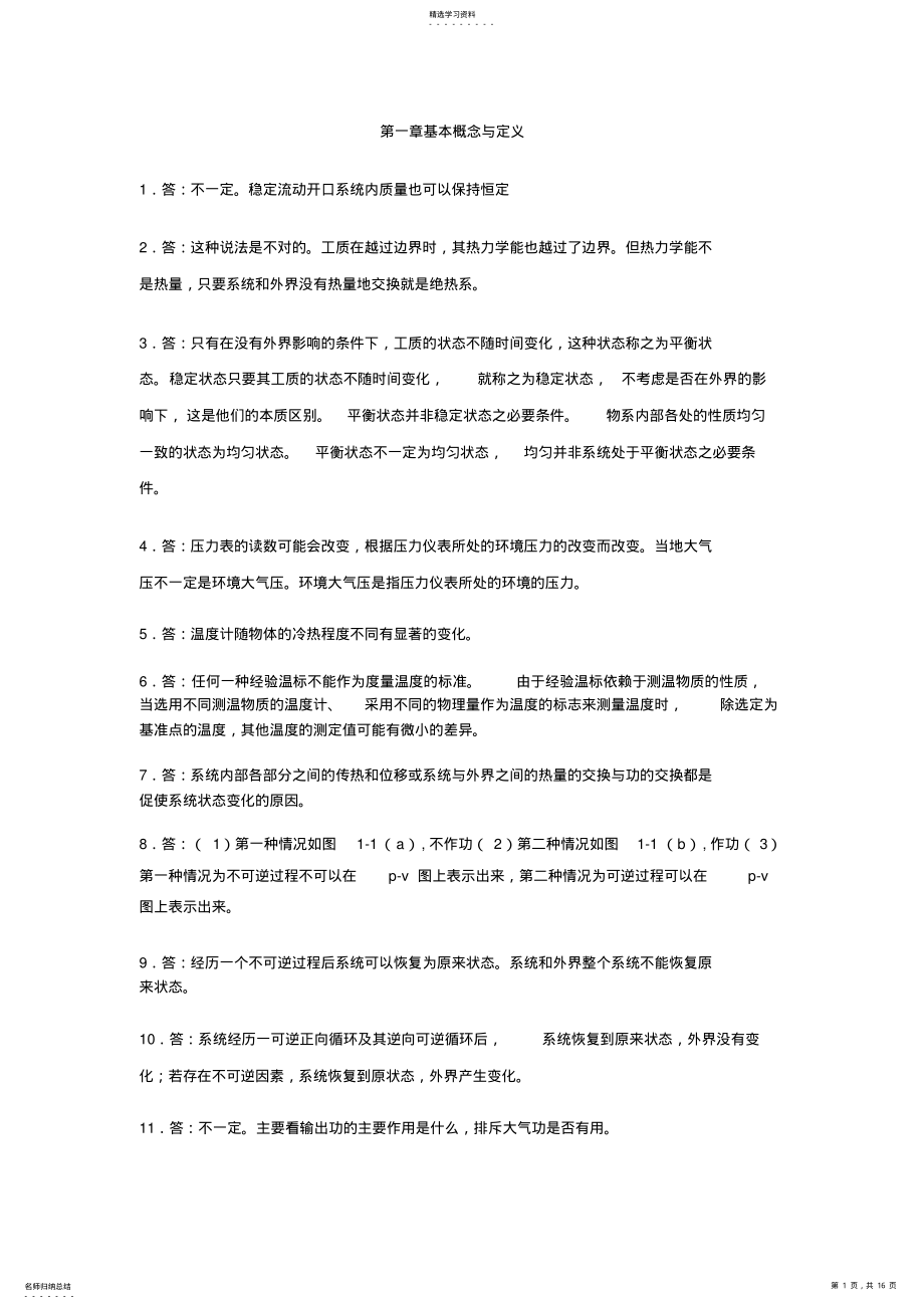 2022年工程热力学-课后思考题答案 .pdf_第1页