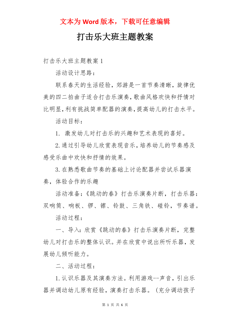 打击乐大班主题教案.docx_第1页