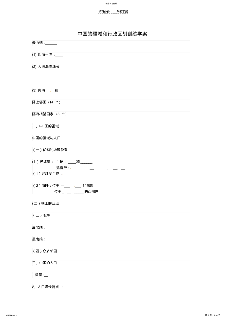 2022年山东省肥城市石横镇初级中学八年级地理上册中国的疆域和行政区划训练学案 .pdf_第1页