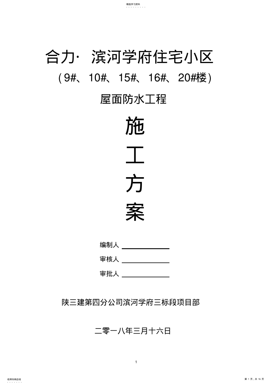 2022年屋面防水工程施工方案 .pdf_第1页