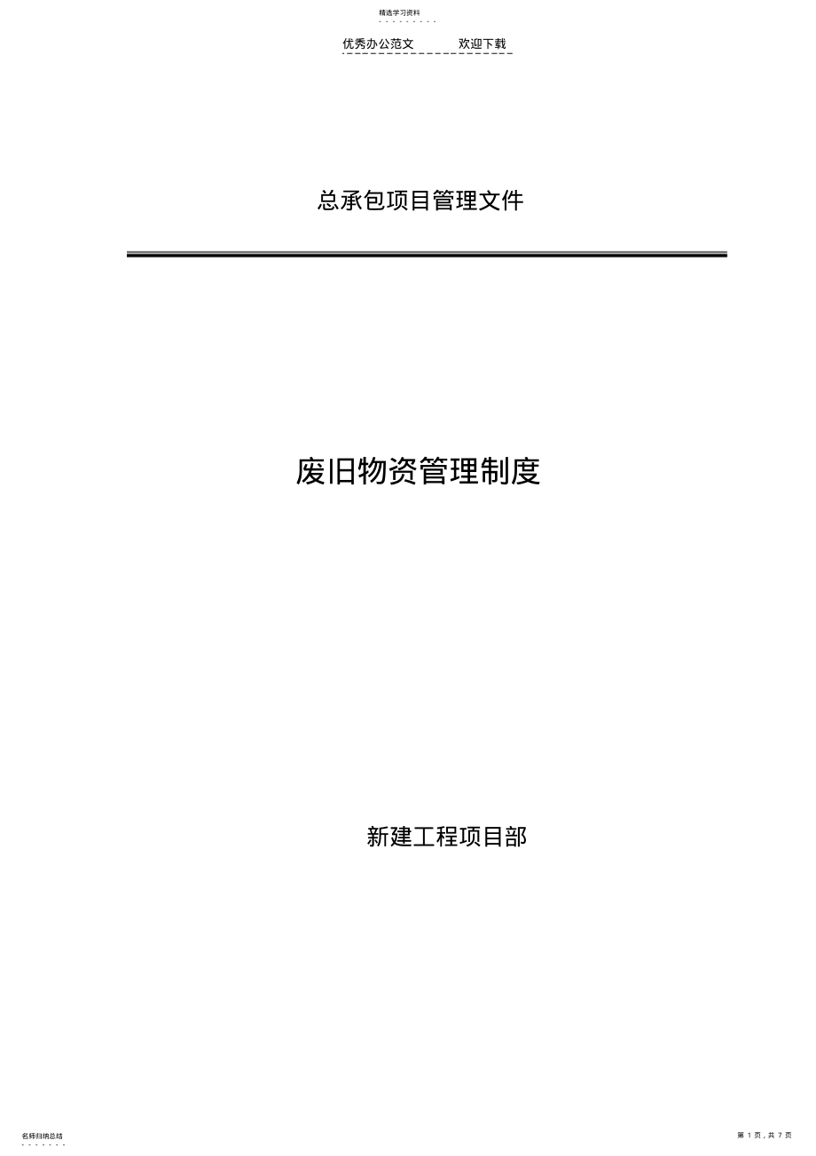 2022年废旧物资管理制度 .pdf_第1页