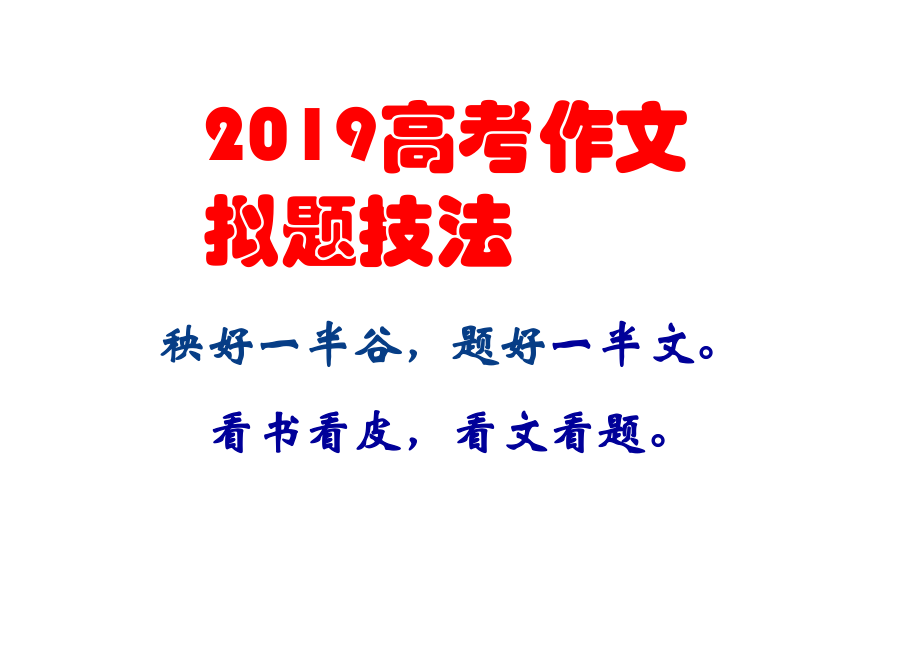 2019高考新材料作文的拟题技巧ppt课件.ppt_第1页