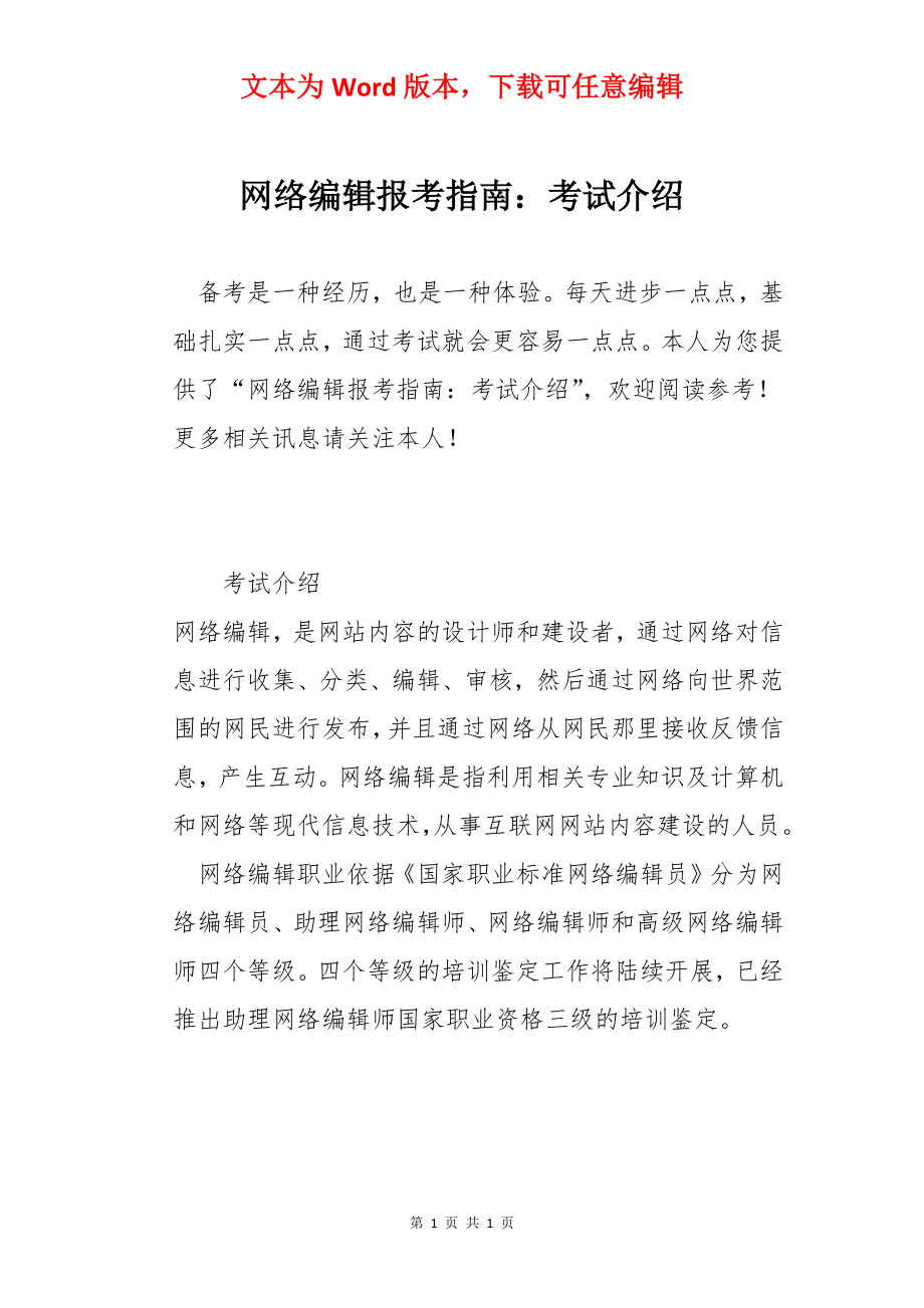 网络编辑报考指南：考试介绍.docx_第1页