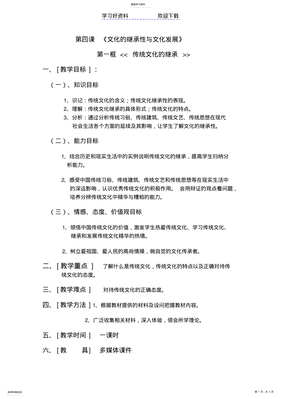 2022年文化的继承性与文化发展教案 .pdf_第1页