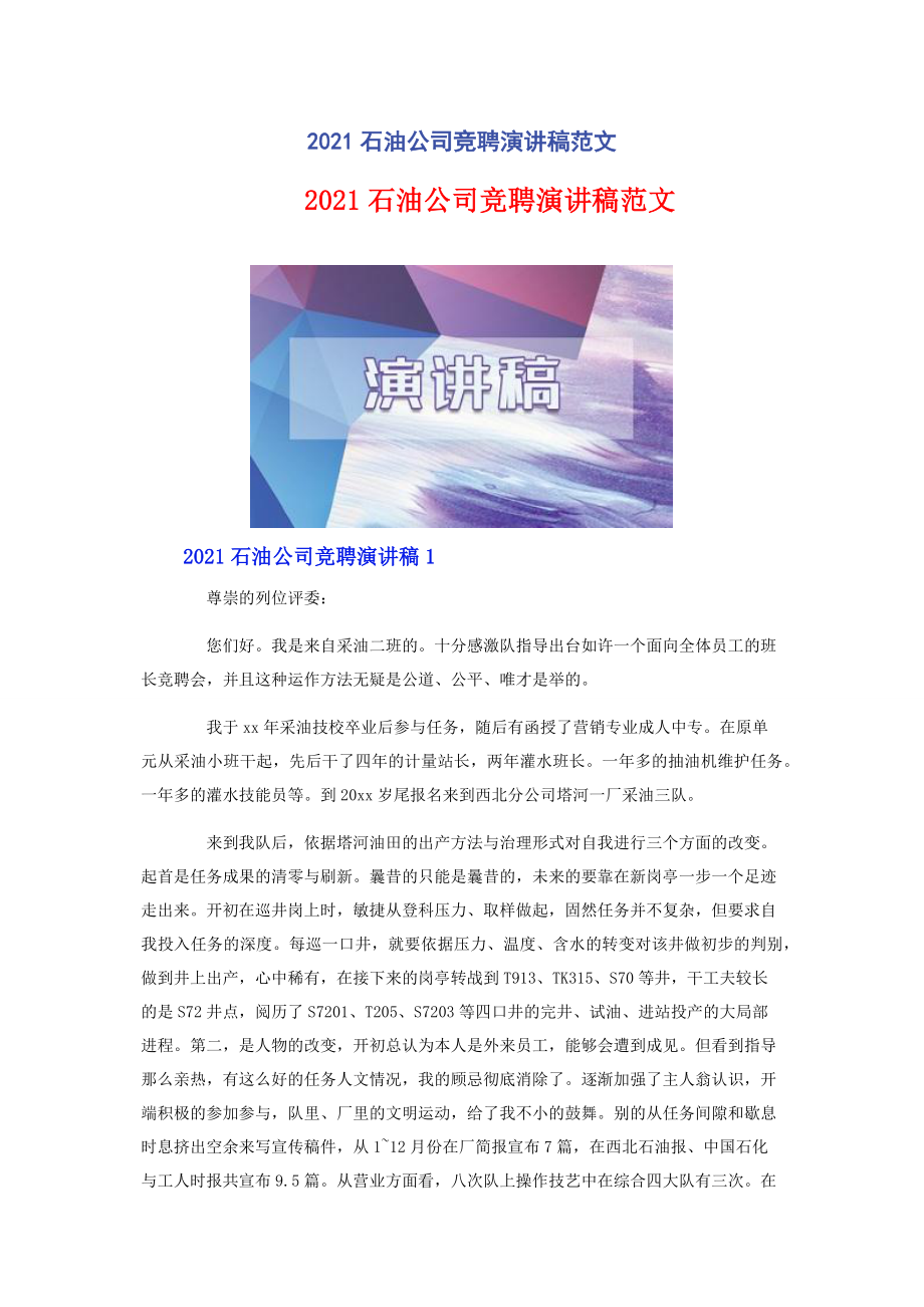 2021石油公司竞聘演讲稿范文.docx_第1页