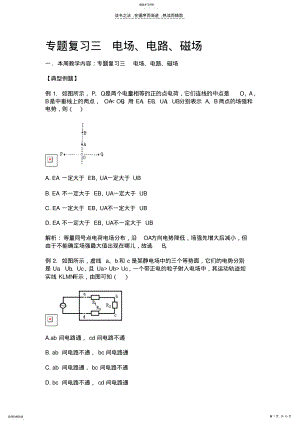 2022年高中物理知识点总结专题复习三电场电路磁场 .pdf