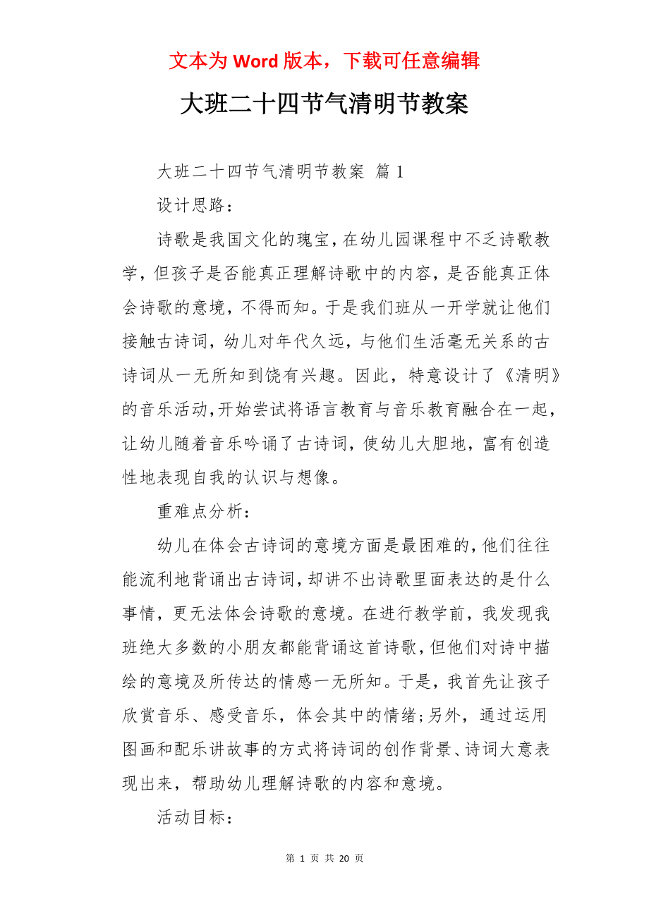 大班二十四节气清明节教案.docx_第1页