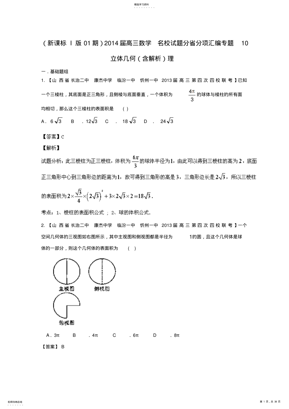 2022年高三数学名校试题分省分项汇编专题立体几何理 .pdf_第1页