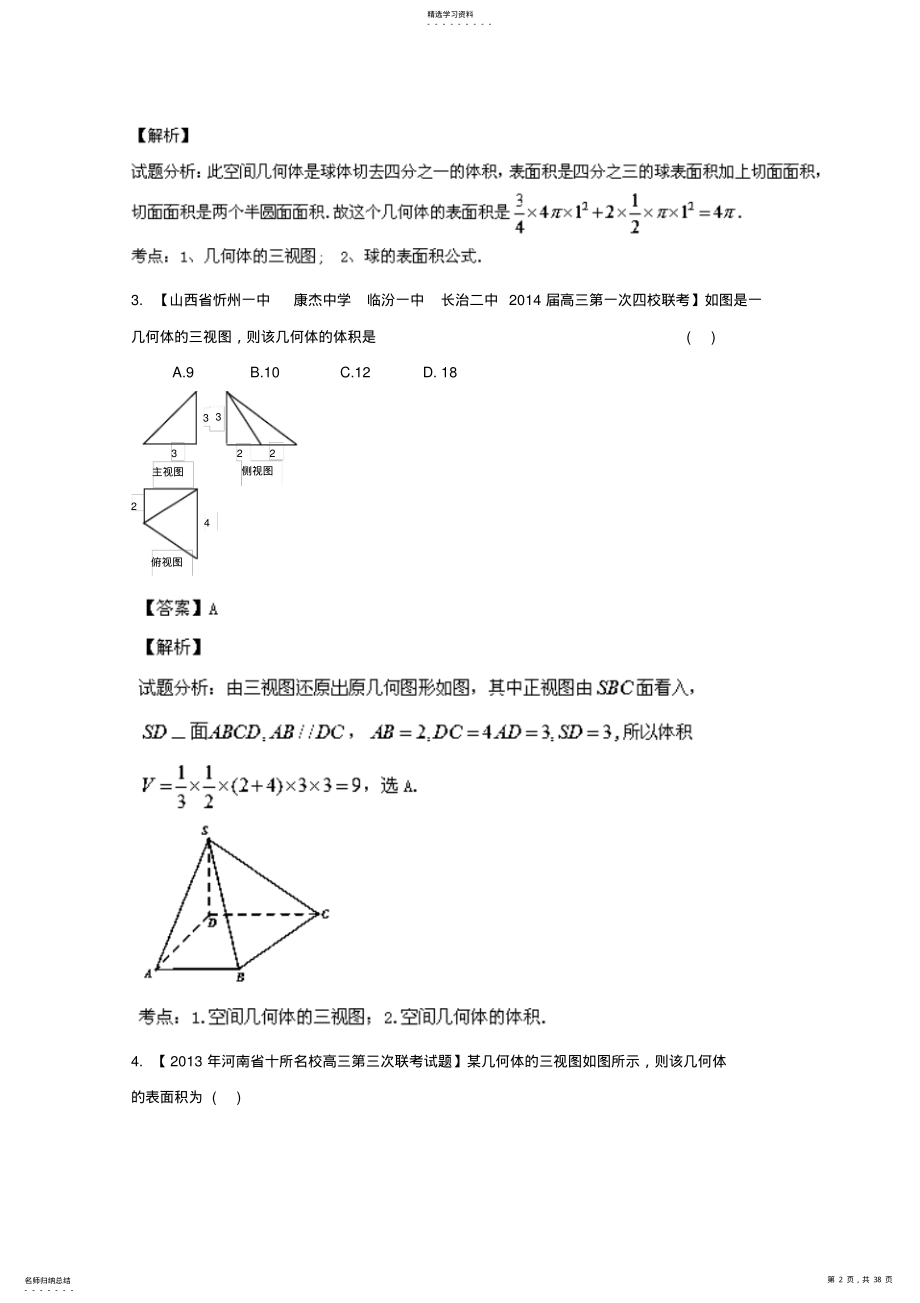 2022年高三数学名校试题分省分项汇编专题立体几何理 .pdf_第2页