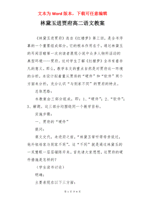 林黛玉进贾府高二语文教案.docx