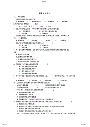 2022年成本会计期末复习资料 .pdf