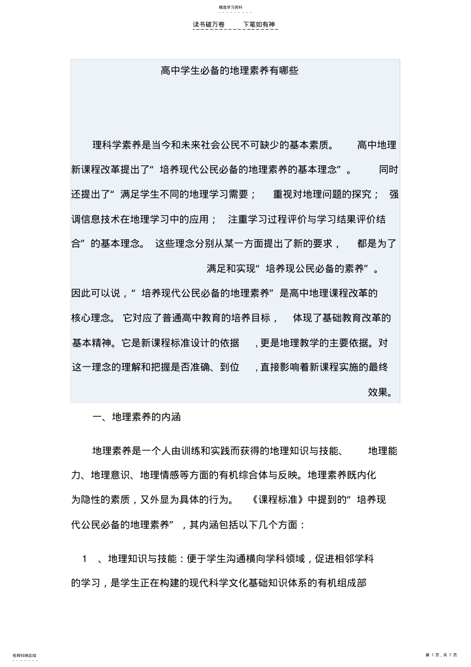 2022年高中学生必备的地理素养有哪些 .pdf_第1页