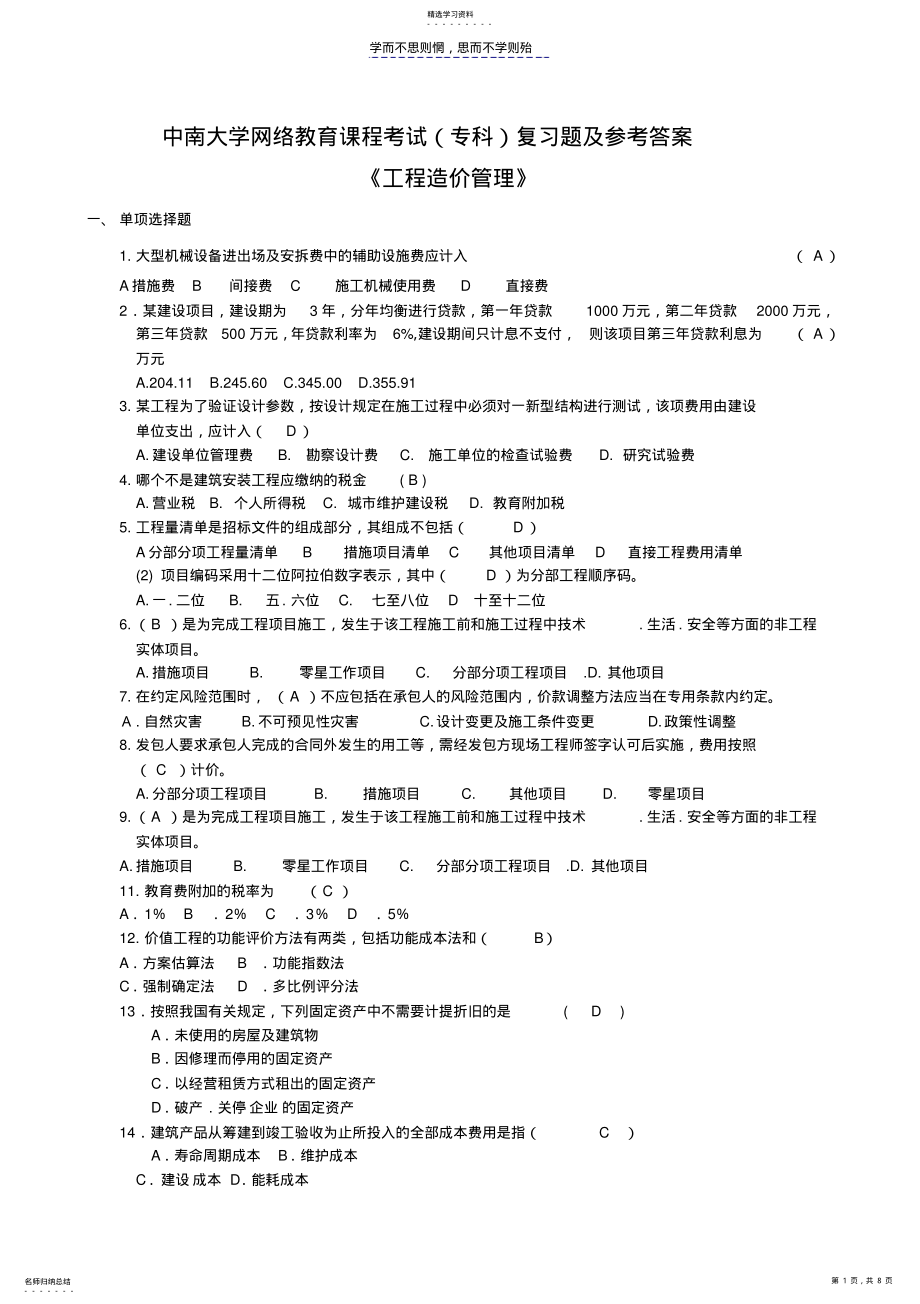 2022年工程造价管理复习题及答案 .pdf_第1页