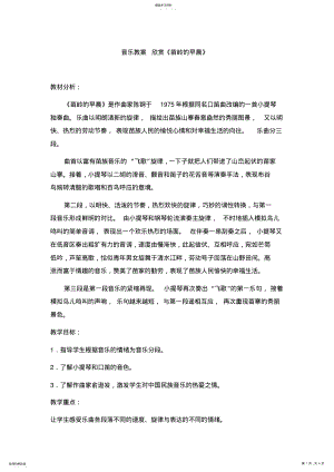 2022年小学音乐教案音乐教案欣赏《苗岭的早晨》 .pdf