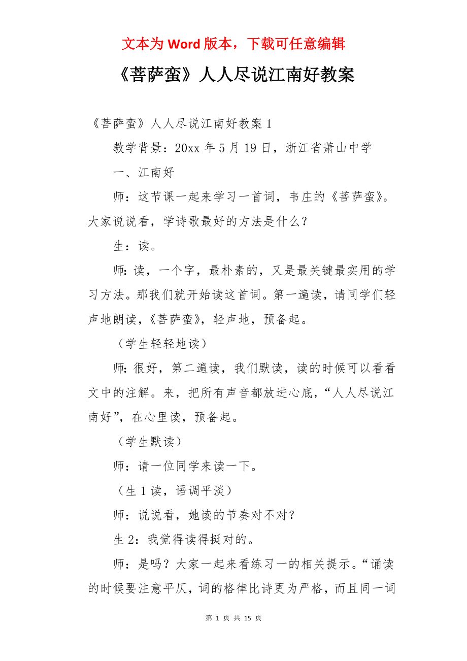 《菩萨蛮》人人尽说江南好教案.docx_第1页