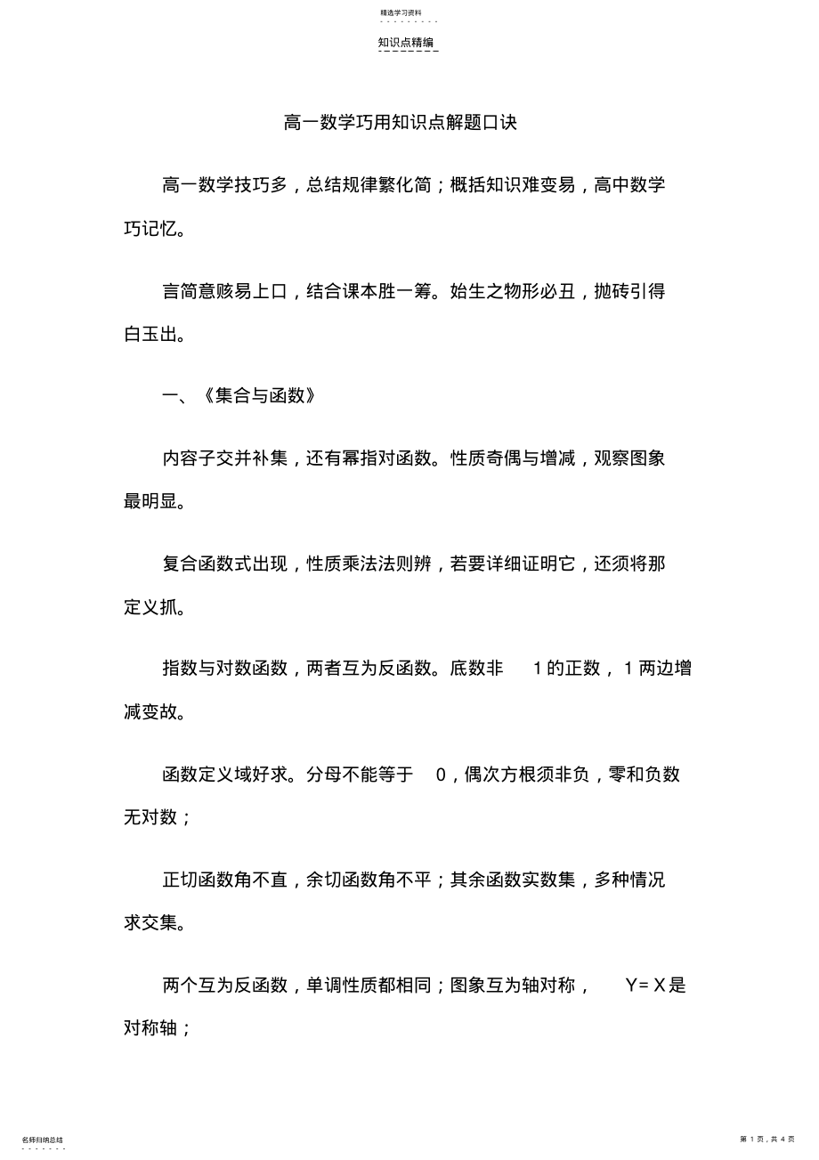 2022年高一数学巧用知识点解题口诀 .pdf_第1页