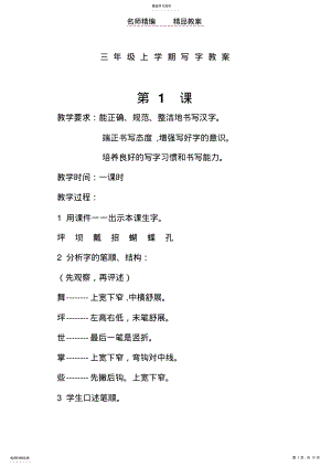 2022年鲁教版三年级上册写字教案 .pdf