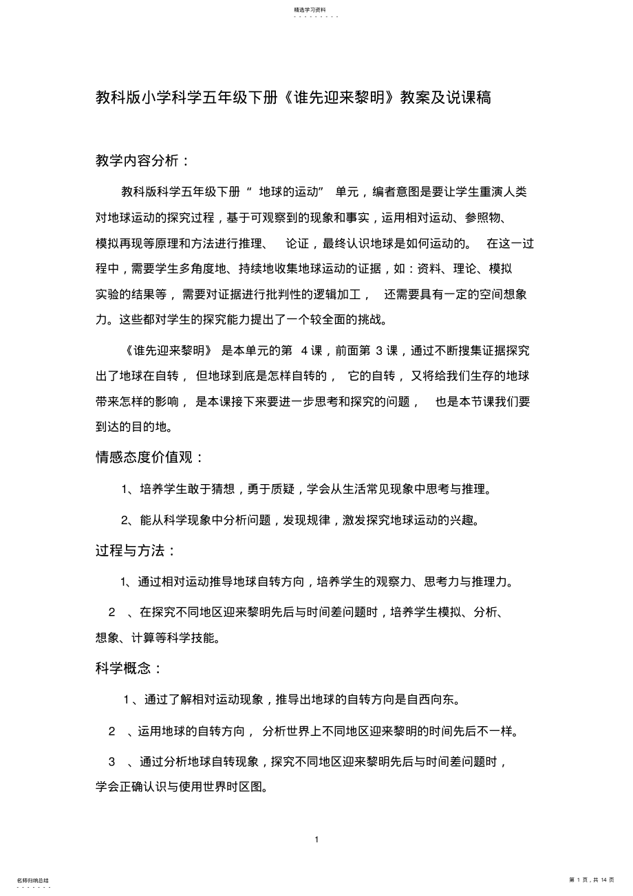 2022年教科版小学科学五年级下册《谁先迎来黎明》教案及说课稿 .pdf_第1页