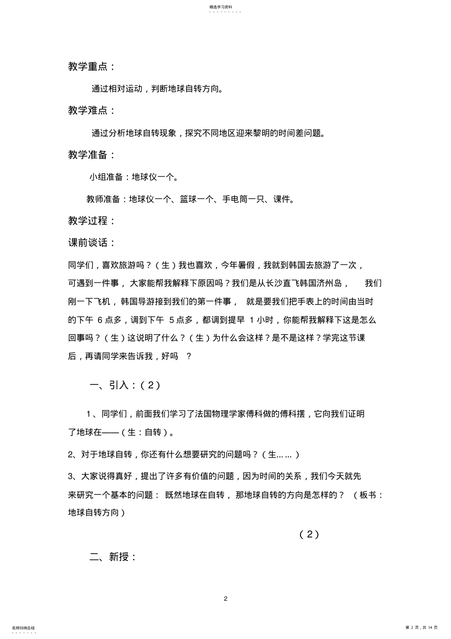 2022年教科版小学科学五年级下册《谁先迎来黎明》教案及说课稿 .pdf_第2页