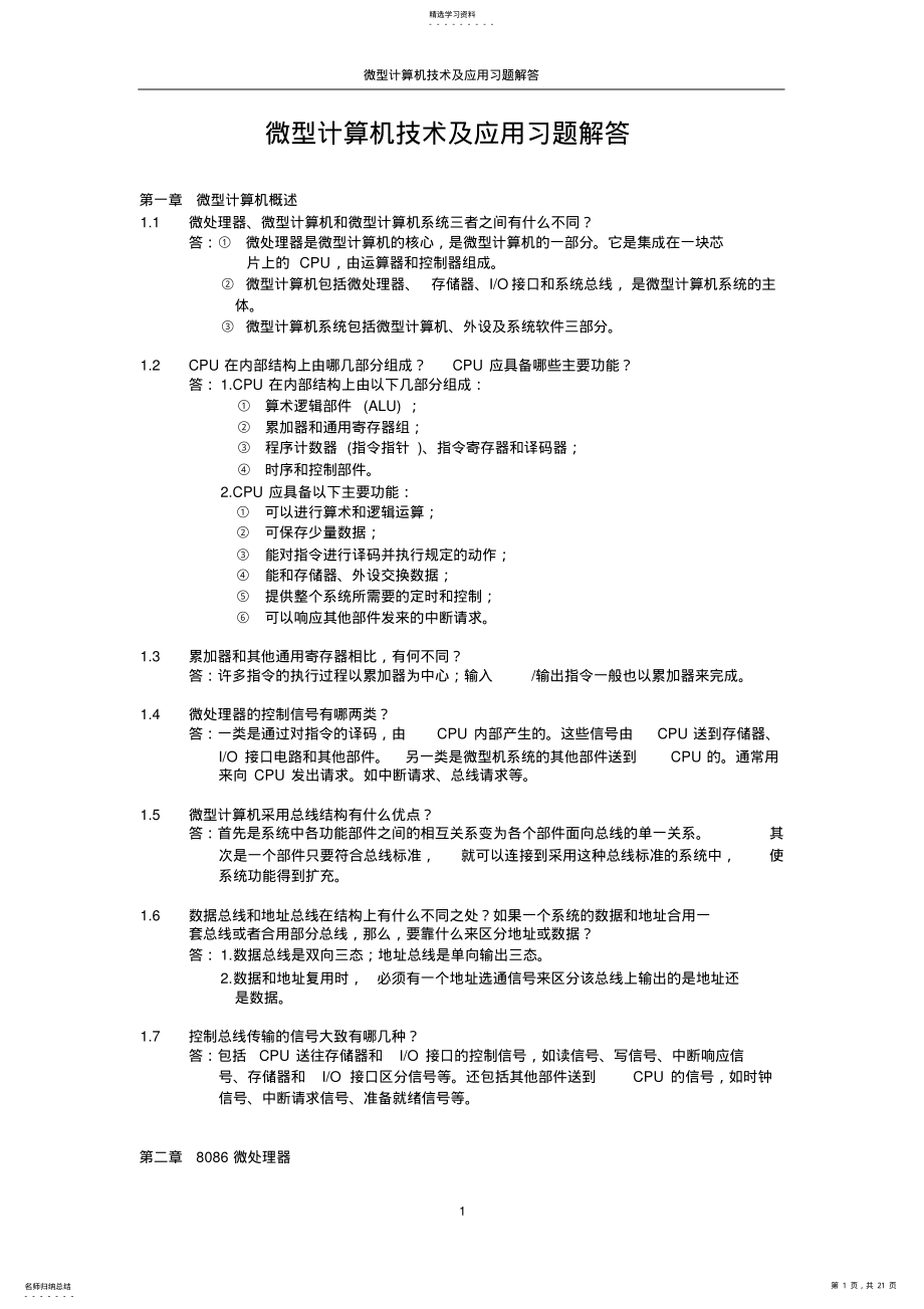 2022年微型计算机技术及应用习题解答 .pdf_第1页