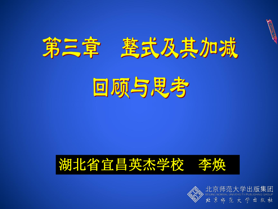 整式的加减回顾与思考 (2).ppt_第1页