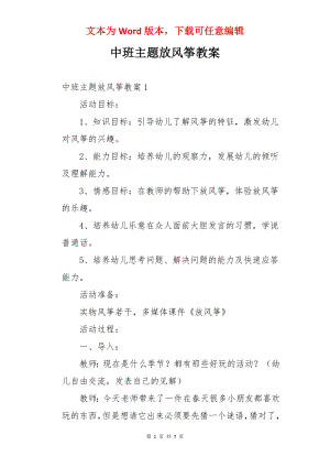 中班主题放风筝教案.docx