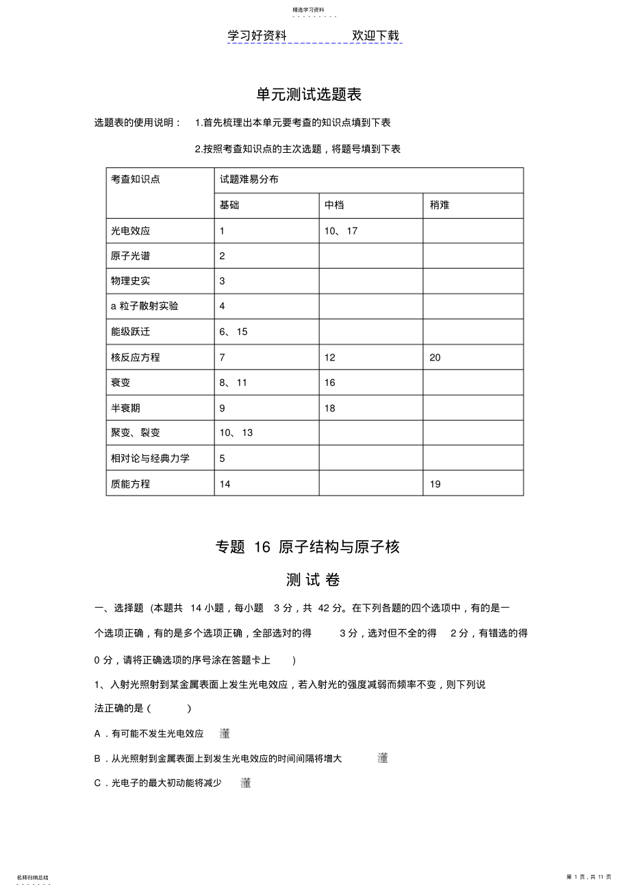 2022年高考物理专题原子结构与原子核 .pdf_第1页