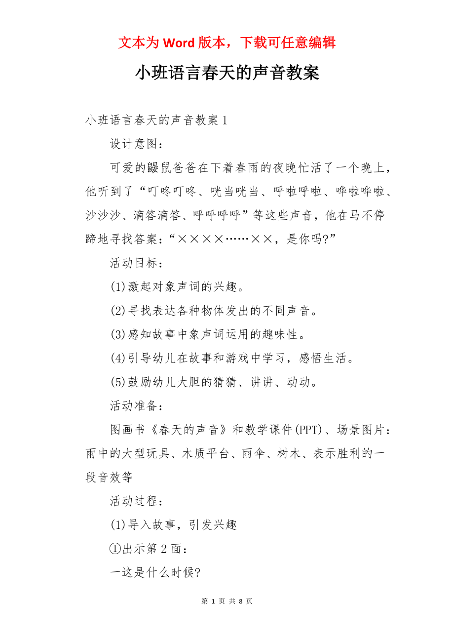 小班语言春天的声音教案.docx_第1页