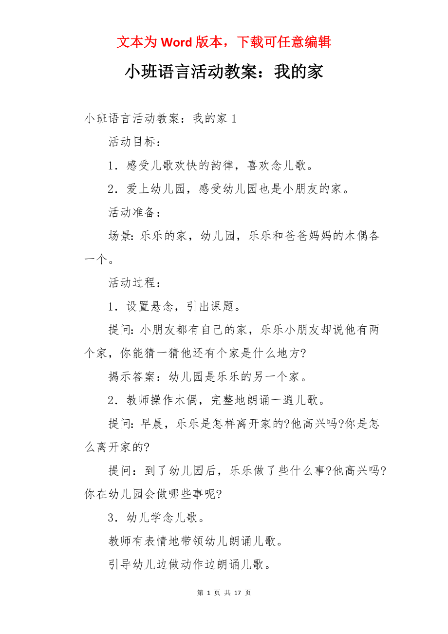 小班语言活动教案：我的家.docx_第1页