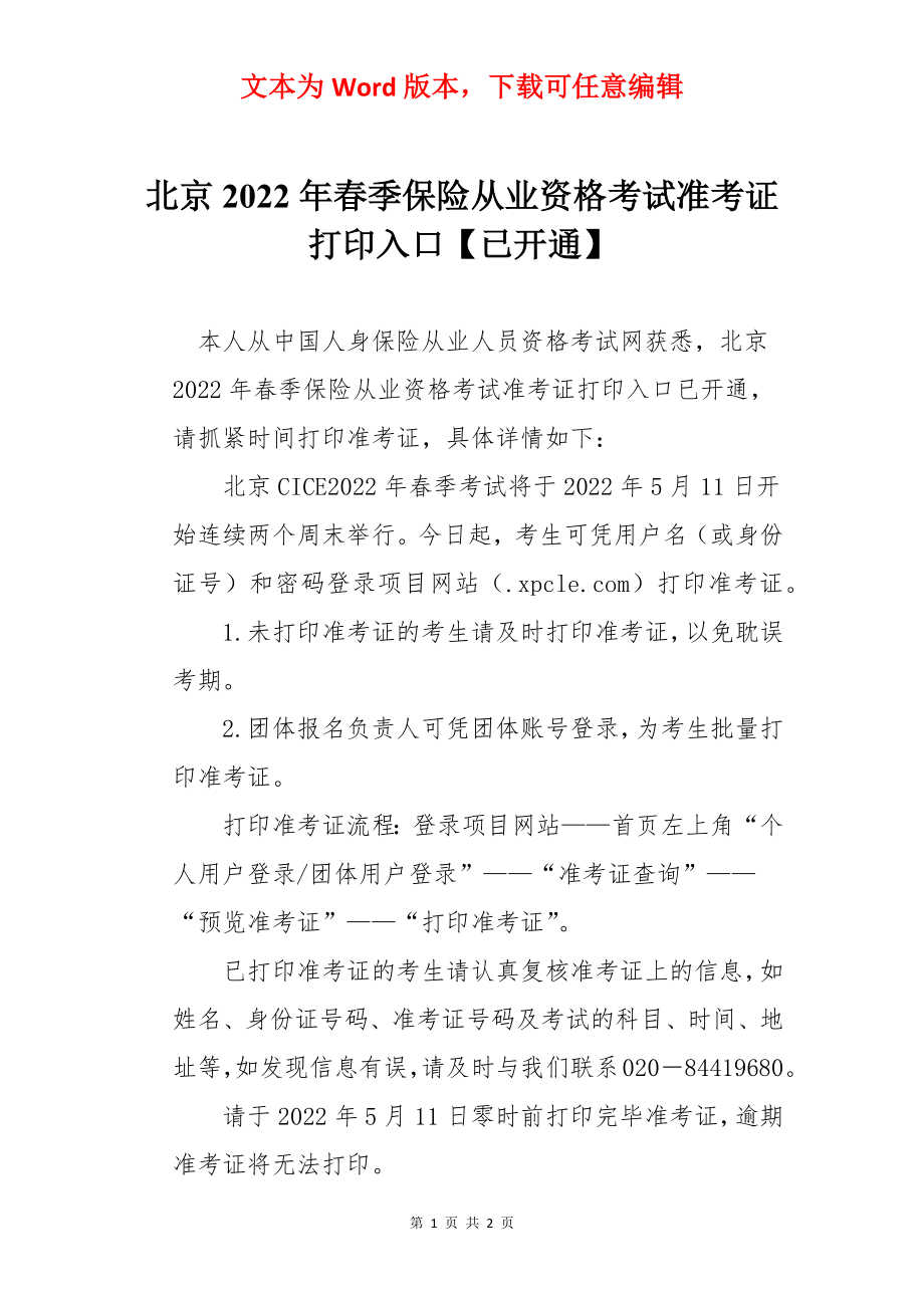 北京2022年春季保险从业资格考试准考证打印入口【已开通】.docx_第1页