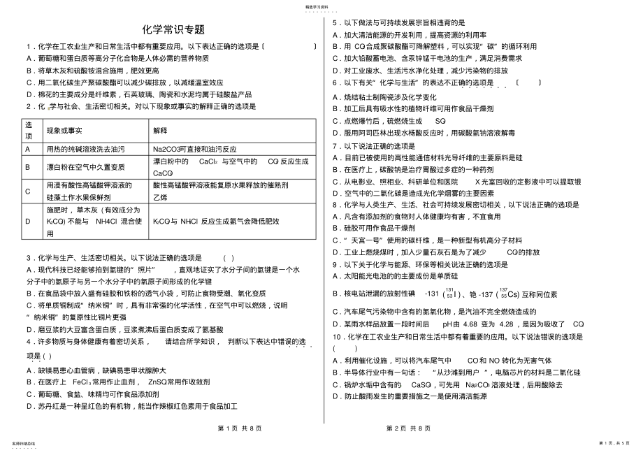 2022年高考化学常识专题训练 .pdf_第1页