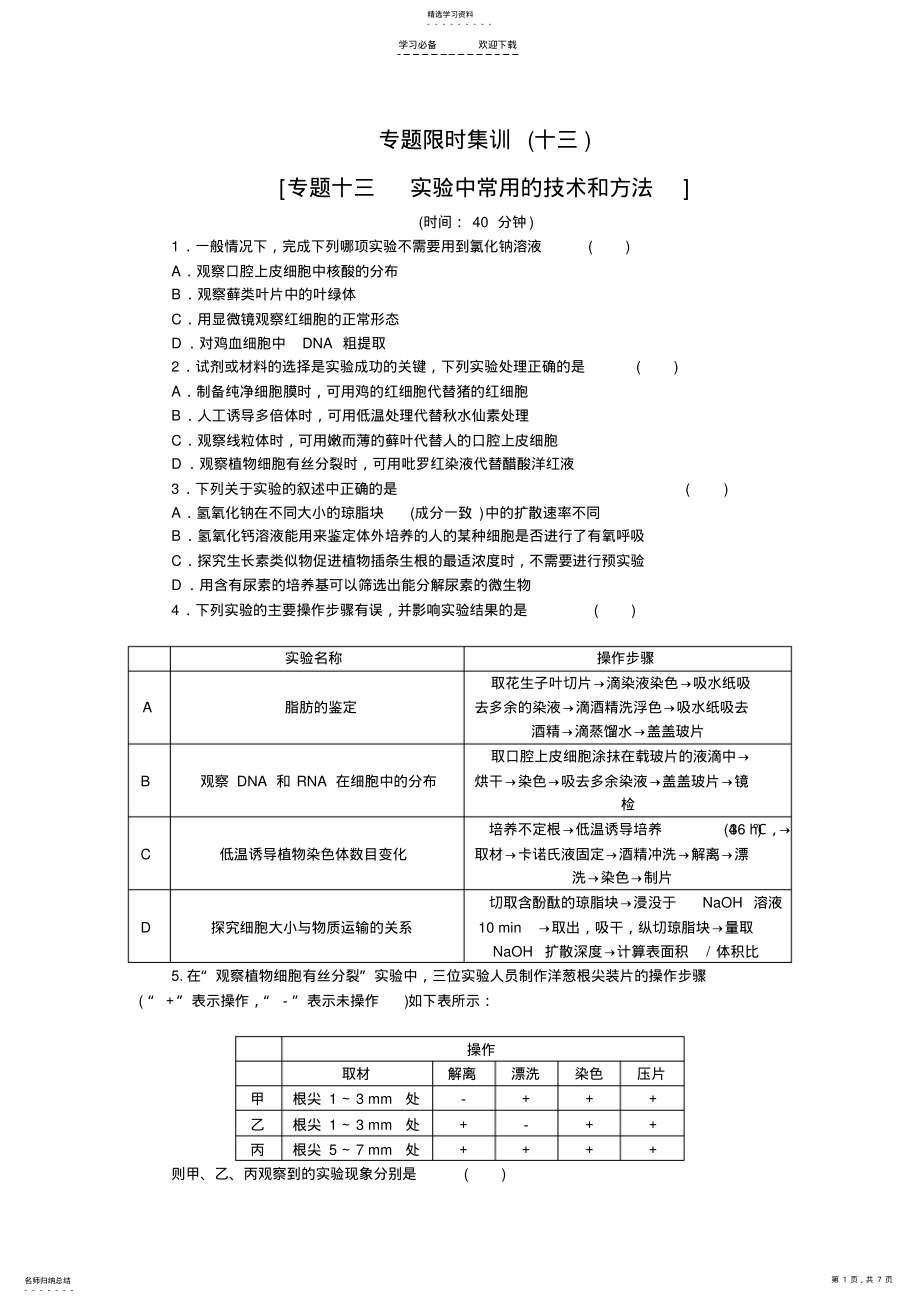 2022年高考生物二轮复习专题限时集训专题十三实验中常用的技术和方法Word版含解析 .pdf_第1页