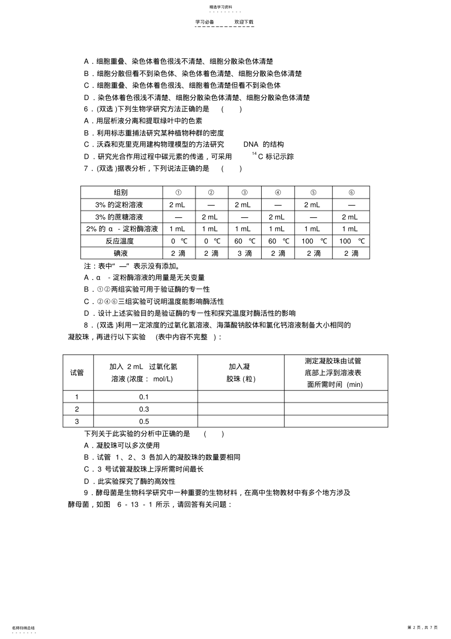 2022年高考生物二轮复习专题限时集训专题十三实验中常用的技术和方法Word版含解析 .pdf_第2页