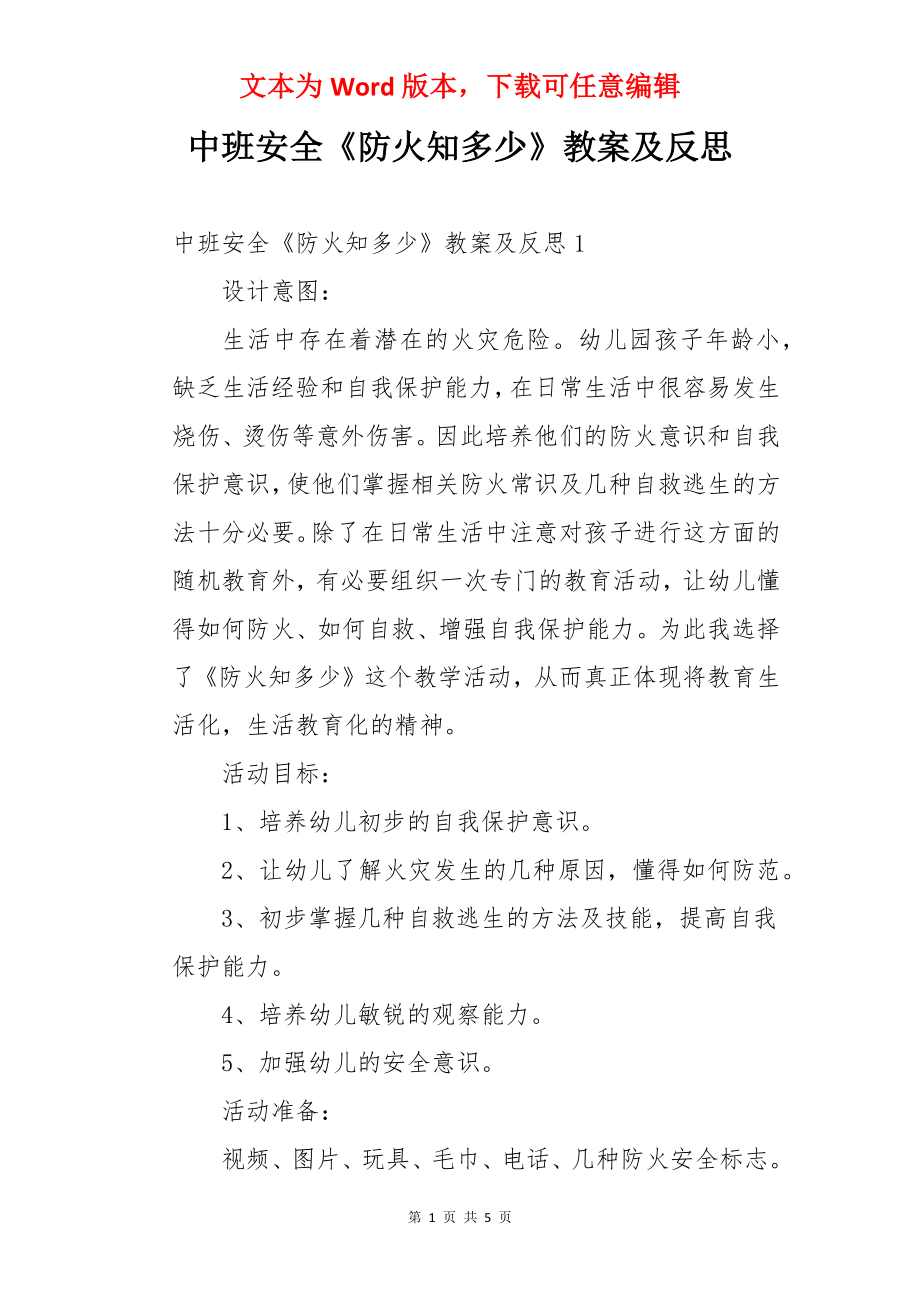 中班安全《防火知多少》教案及反思.docx_第1页