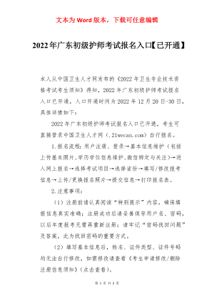 2022年广东初级护师考试报名入口【已开通】.docx