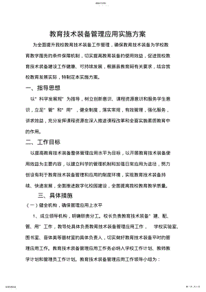 2022年教育技术装备管理应用实施方案 .pdf