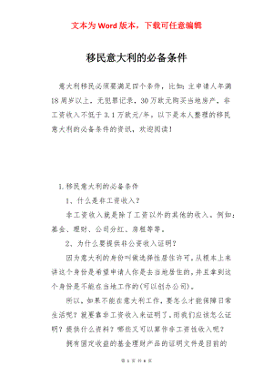 移民意大利的必备条件.docx