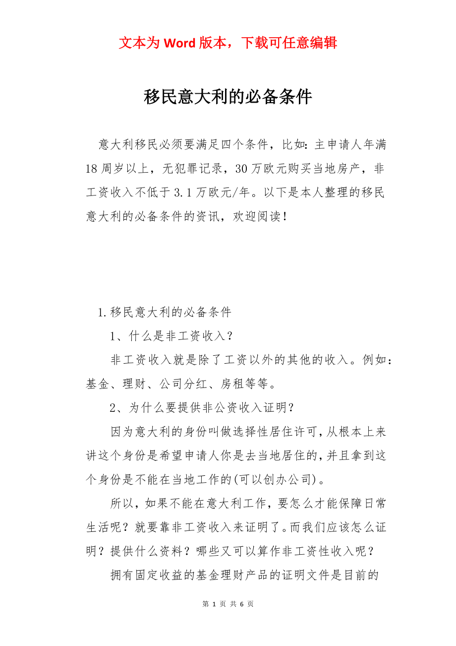 移民意大利的必备条件.docx_第1页