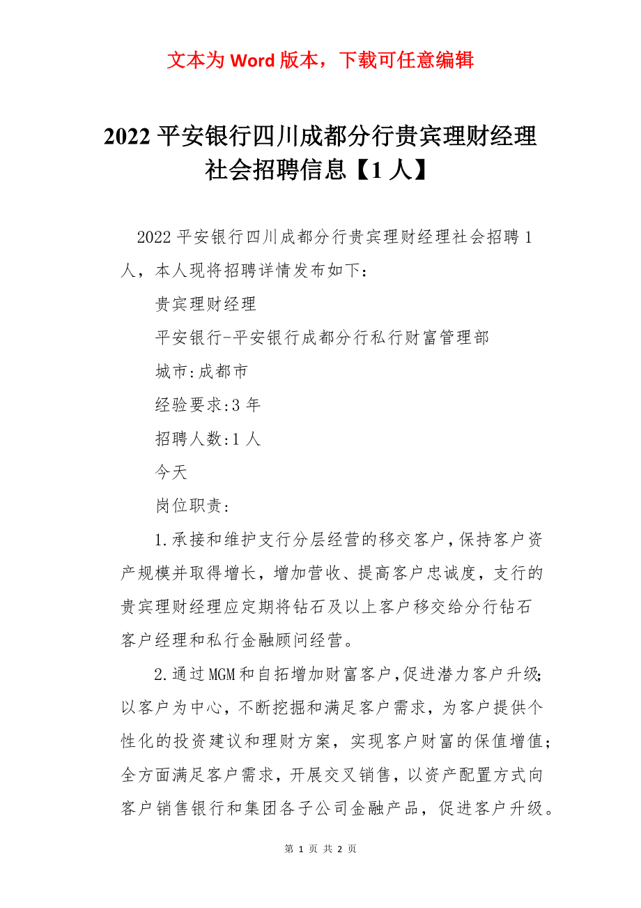 2022平安银行四川成都分行贵宾理财经理社会招聘信息【1人】.docx_第1页