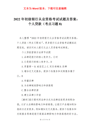 2022年初级银行从业资格考试试题及答案：个人贷款（考点习题8).docx