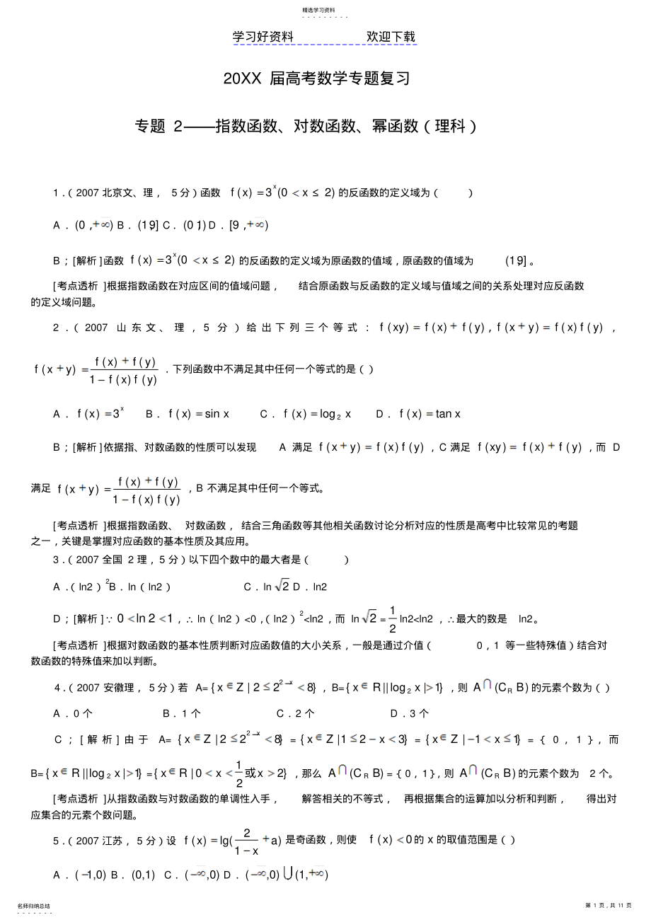 2022年推荐高考数学专题――指数函数对数函数幂函数理科 .pdf_第1页