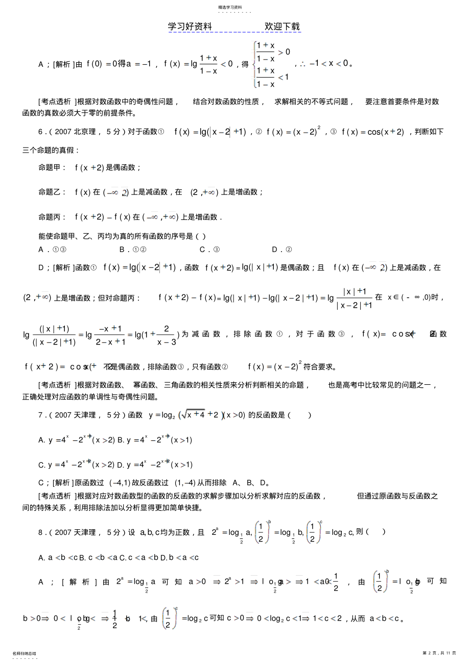 2022年推荐高考数学专题――指数函数对数函数幂函数理科 .pdf_第2页