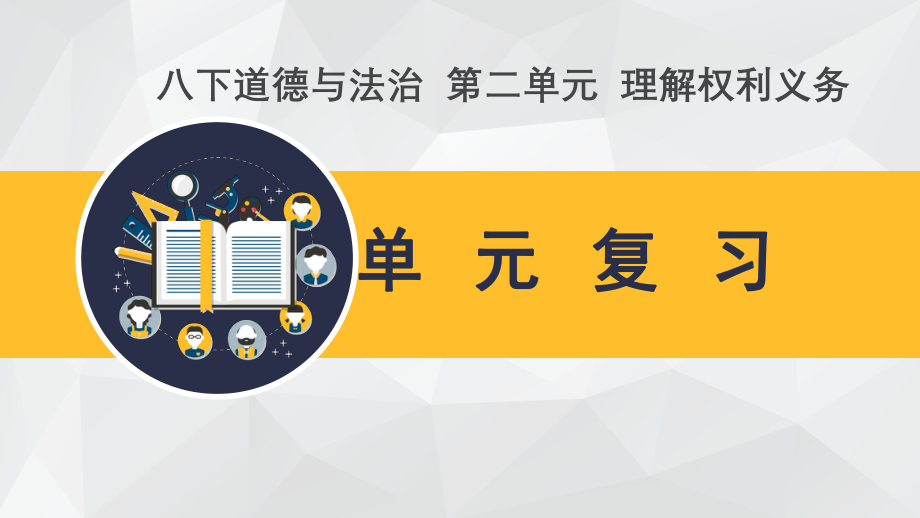 2020最新八年级下册道德与法治第二单元复习ppt课件.ppt_第1页