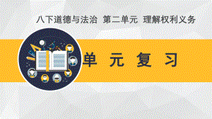 2020最新八年级下册道德与法治第二单元复习ppt课件.ppt