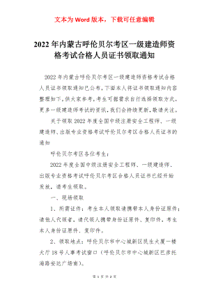 2022年内蒙古呼伦贝尔考区一级建造师资格考试合格人员证书领取通知.docx