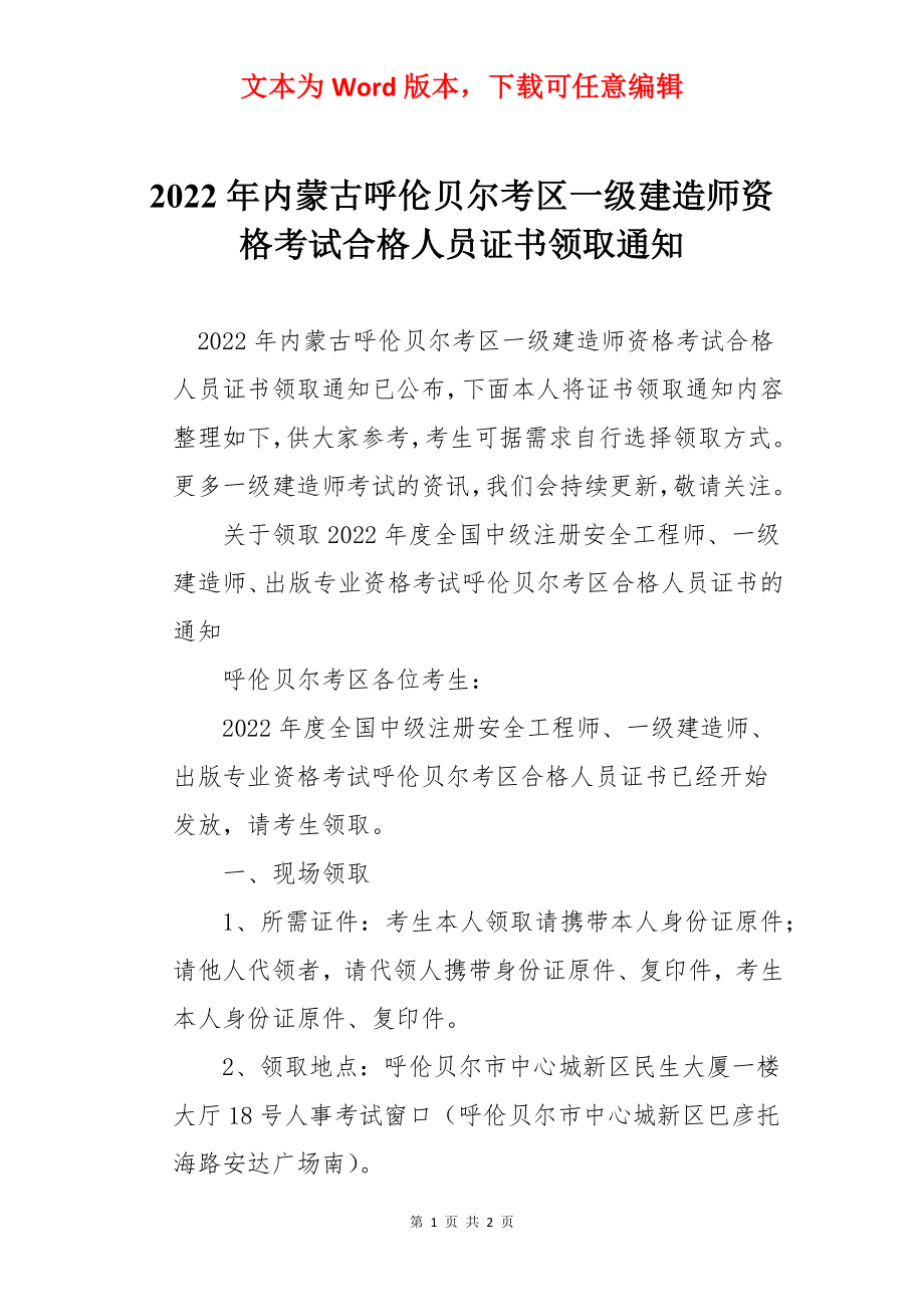 2022年内蒙古呼伦贝尔考区一级建造师资格考试合格人员证书领取通知.docx_第1页