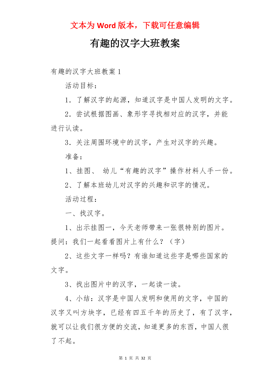 有趣的汉字大班教案.docx_第1页