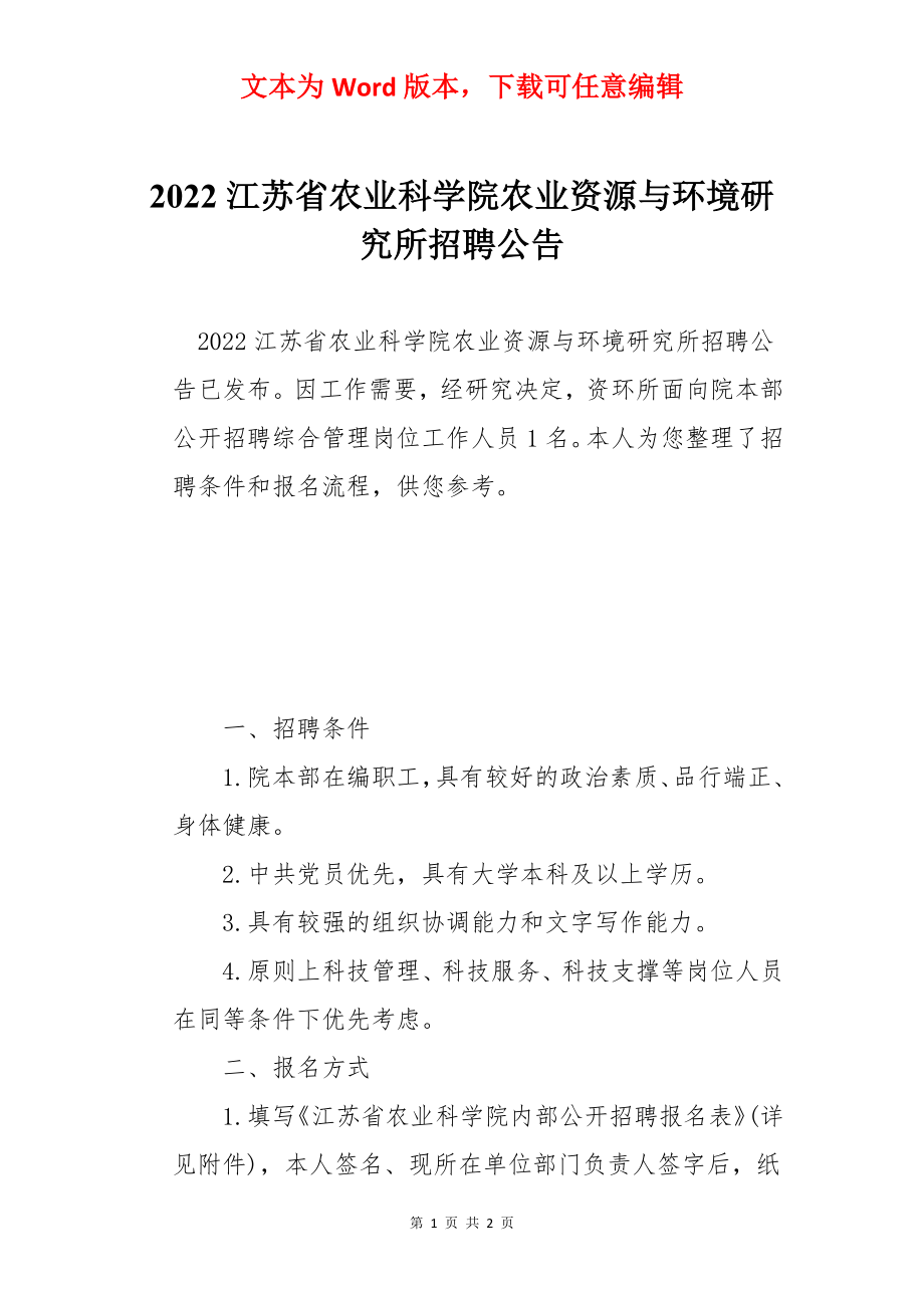 2022江苏省农业科学院农业资源与环境研究所招聘公告.docx_第1页